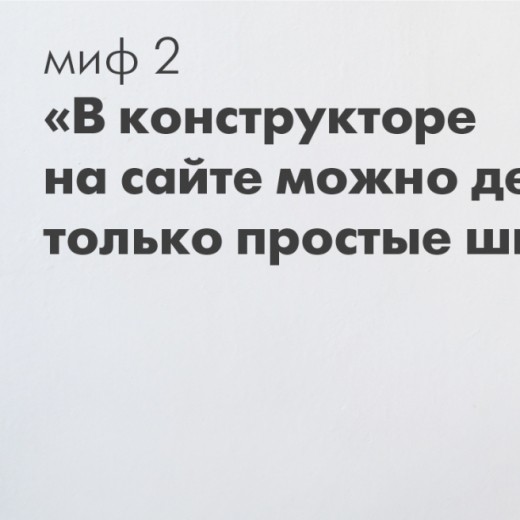 Миф 2. В конструкторе на сайте можно делать только простые шкафы