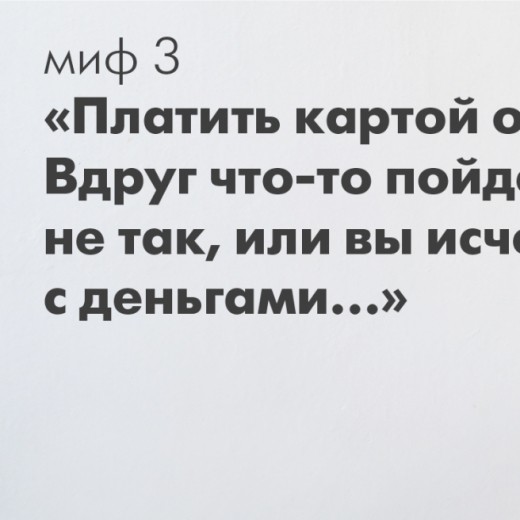 Миф 3. Боюсь платить картой.  Вдруг что-то пойдёт не так...